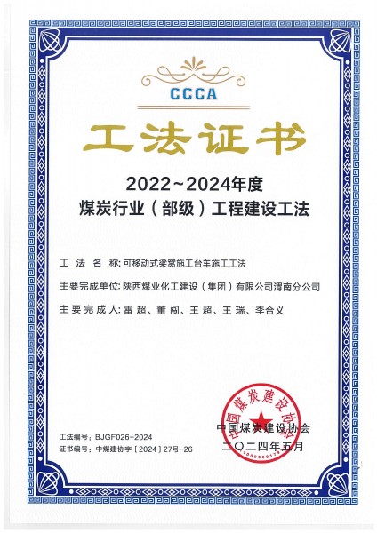陜煤建設渭南分公司一施工工法榮獲“煤炭行業(部級)工法”