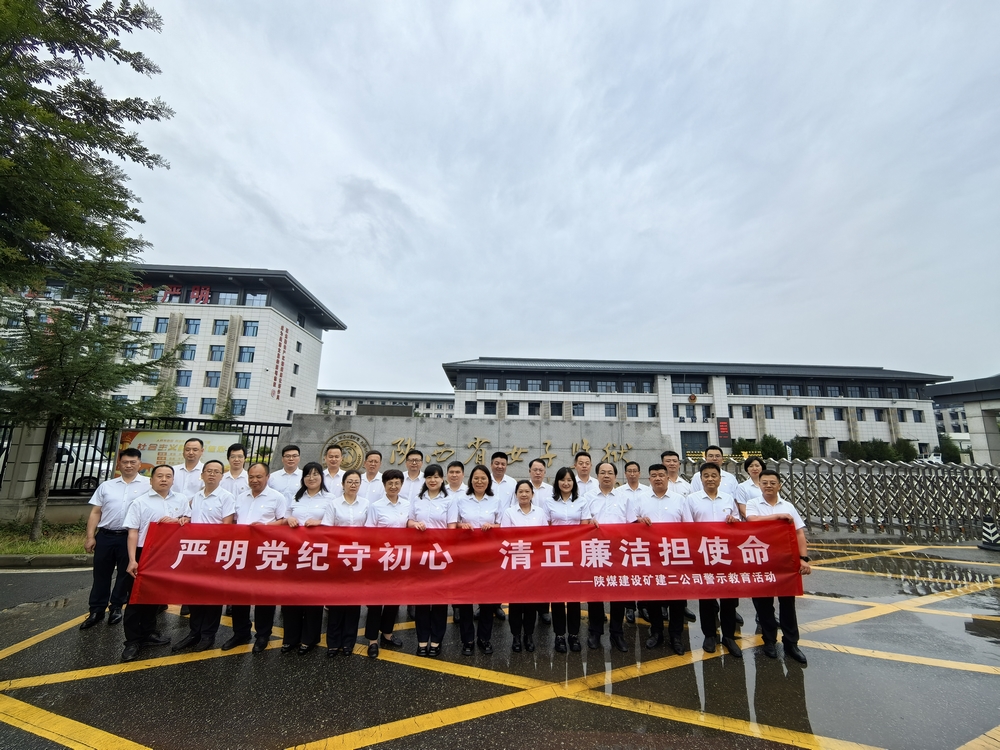 陜煤建設礦建二公司：一場“零距離”警示教育活動