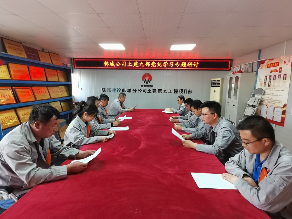 陜煤建設(shè)韓城分公司土建九項(xiàng)目部：深化黨紀(jì)學(xué)習(xí)教育 提升工作能力作風(fēng)
