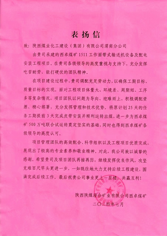 陜煤建設渭南分公司喜獲陜西陜煤澄合礦業公司西卓煤礦表揚信