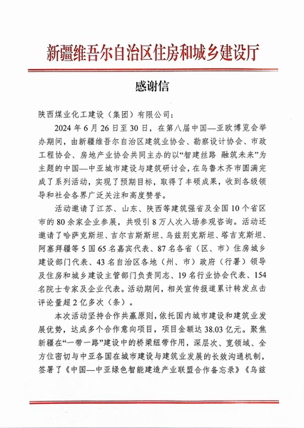 喜報!陜煤建設獲新疆住建廳感謝信