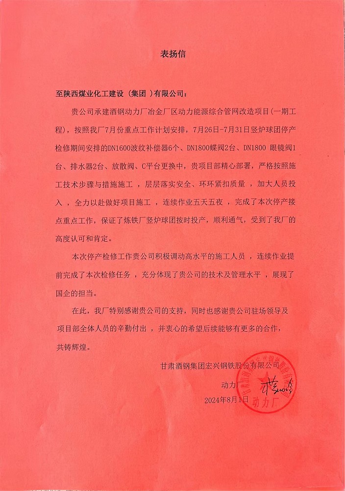 陜煤建設西北分公司喜獲甘肅酒鋼集團宏興鋼鐵股份有限公司表揚信