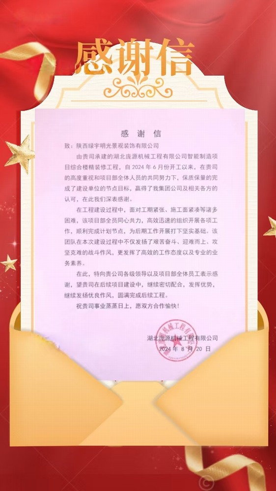 陜煤建設綠宇公司:喜訊!不負“信”任 喜獲業主感謝信