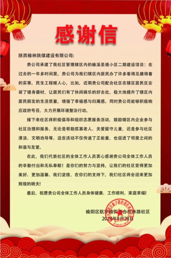 點贊!陜煤建設榆林公司收到一封感謝信!
