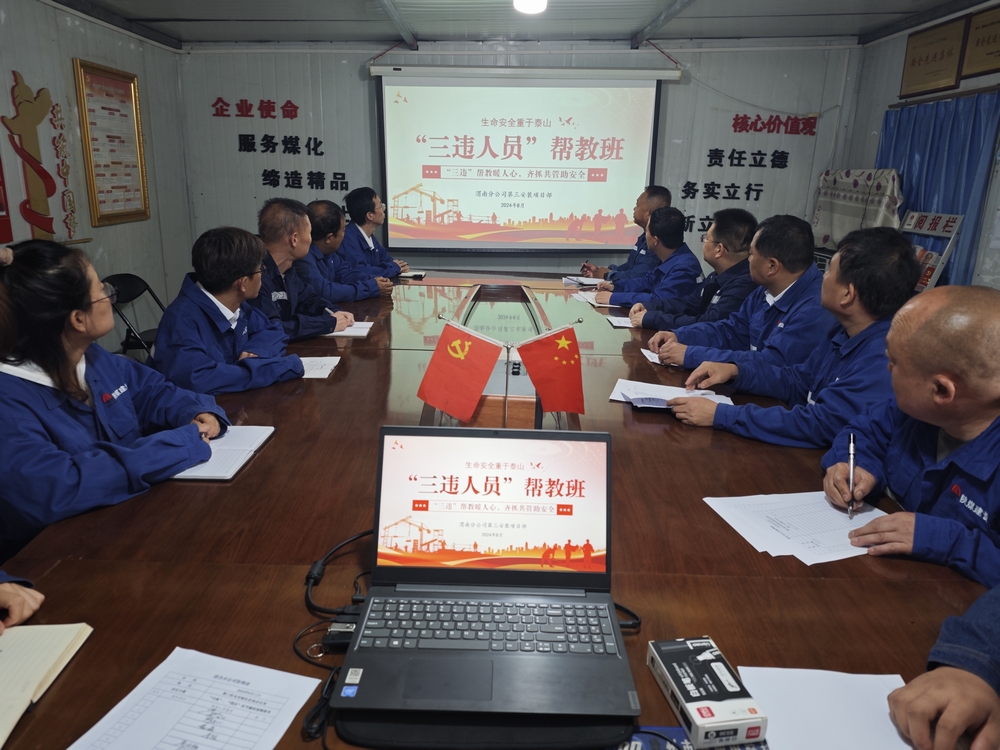 陜煤建設渭南分公司第三安裝項目部“三違幫教班”成效顯著