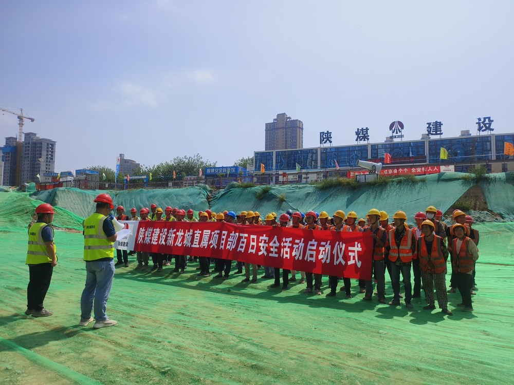 陜煤建設新龍城直屬項目部：為百日安全開好頭 我們這樣做