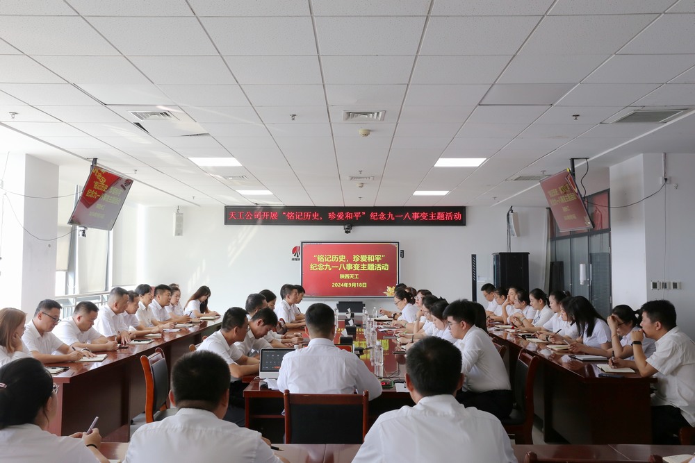 陜煤建設天工公司開展“銘記歷史，珍愛和平”紀念九一八事變主題活動