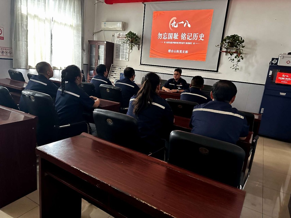 陜煤建設洗選煤運營公司各黨支部開展"紀念九一八勿忘國恥 "主題宣教活動