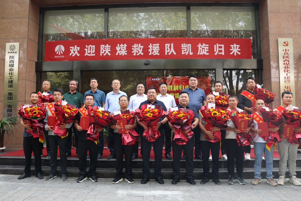 凱旋！陜煤建設(shè)“陜煤救援隊(duì)”圓滿完成搶險救災(zāi)任務(wù)