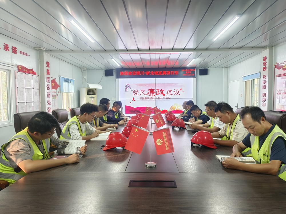 陜煤建設(shè)銅煤公司第三項目部：嚴把“廉節(jié)”關(guān) 筑牢基層隊伍廉潔“防火墻”