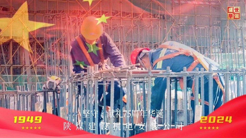 陜煤建設(shè)機(jī)電安裝公司：以堅(jiān)守獻(xiàn)禮新中國(guó)成立75周年華誕
