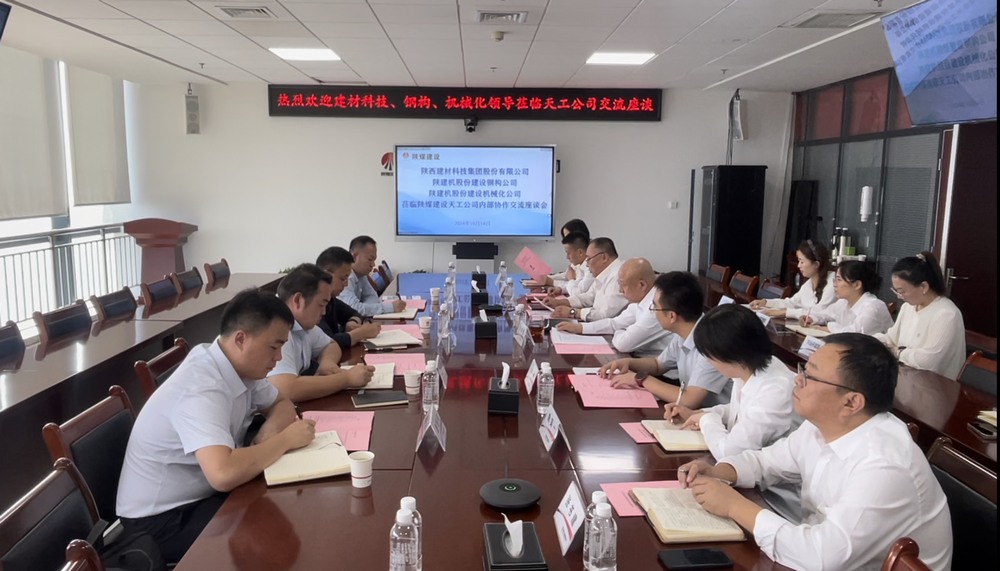 陜煤建設天工公司與多家業主單位開展內部協作交流座談會