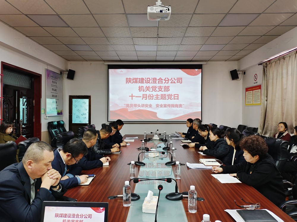 陜煤建設澄合分公司機關黨支部開展“黨建引領聚合力 安全護航促發展”主題黨日活動