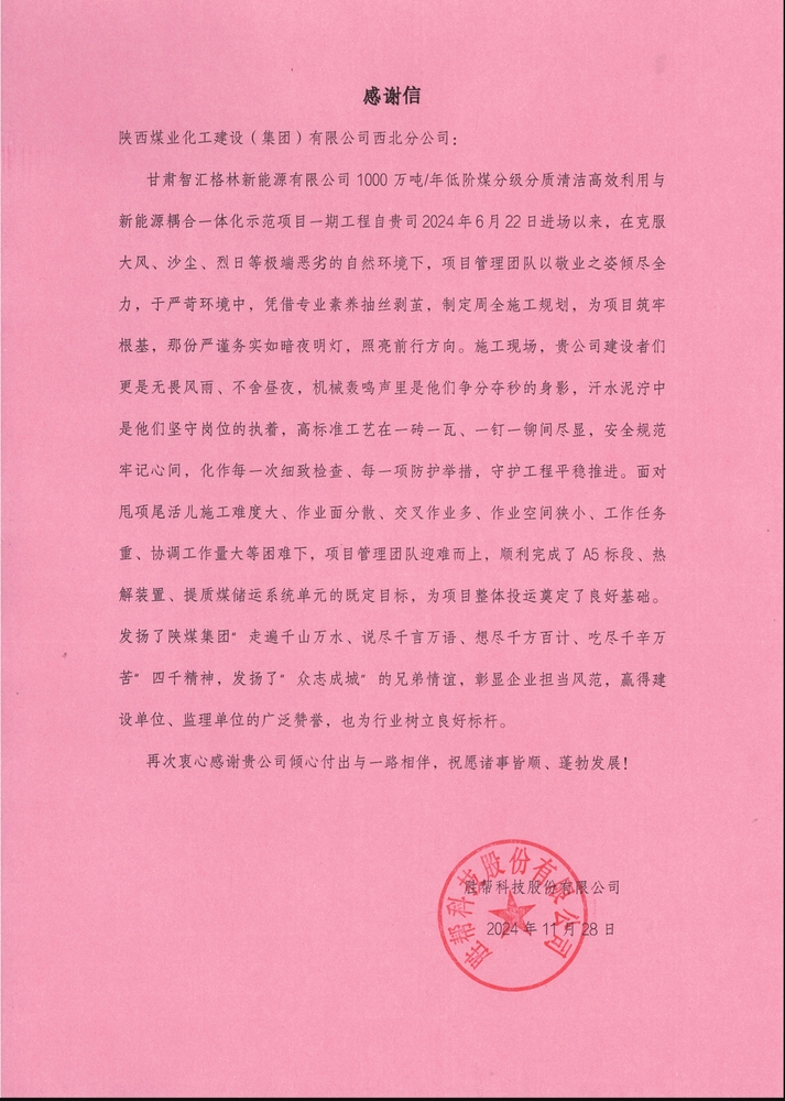 喜訊！陜煤建設西北分公司土建第一項目部喜獲勝幫科技股份有限公司感謝信