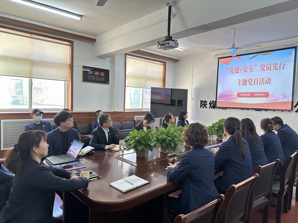 陜煤建設機電安裝公司機關黨支部:黨建引領筑牢安全基石