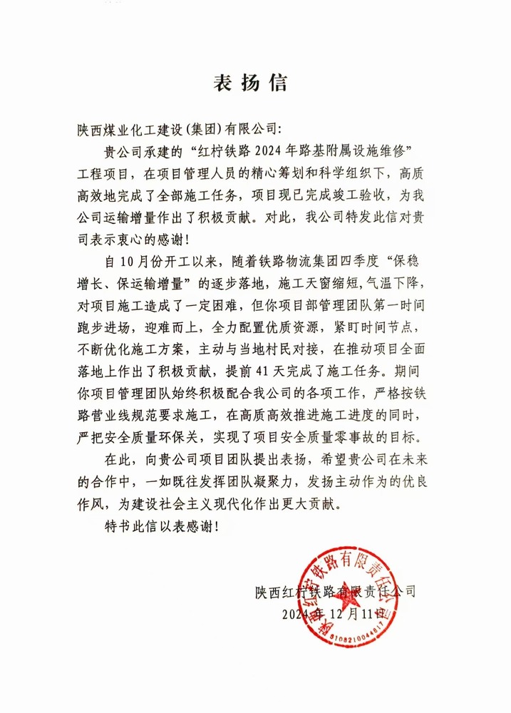 陜煤建設路橋分公司紅檸鐵路修繕維修項目喜獲業主表揚信