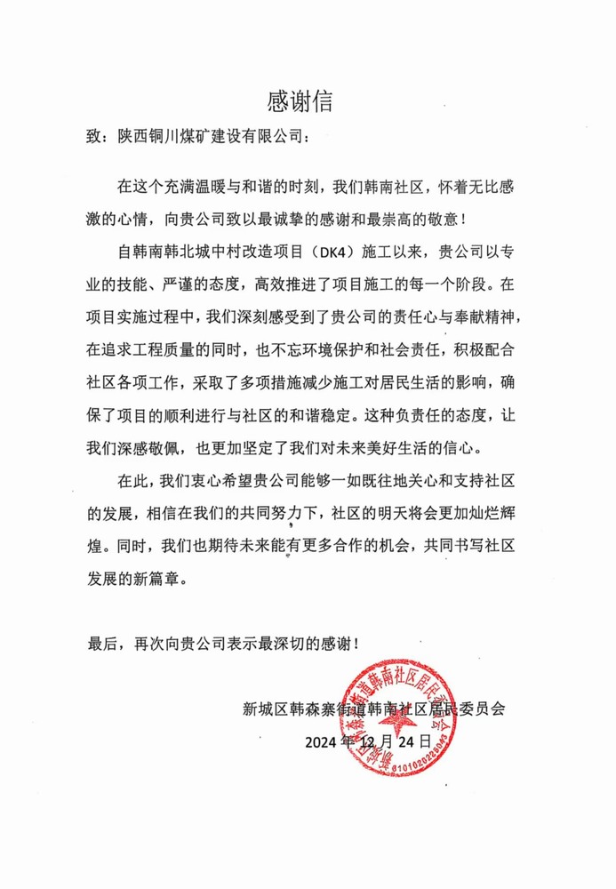 陜煤建設銅煤公司收到韓南社區居委會感謝信