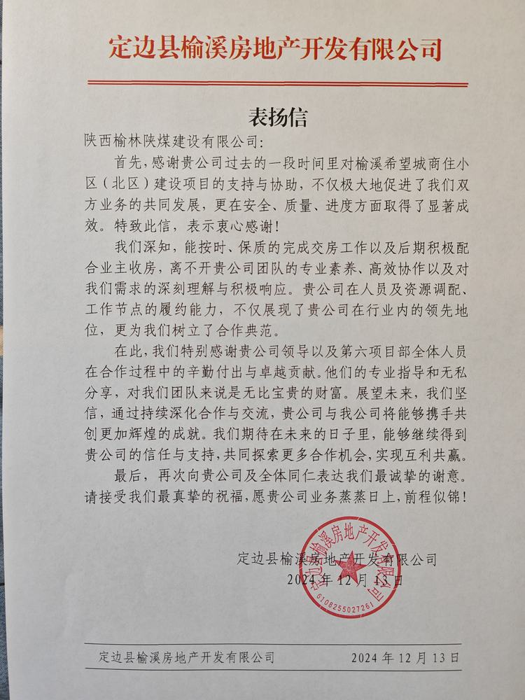 喜訊!陜煤建設榆林公司再獲表揚信!