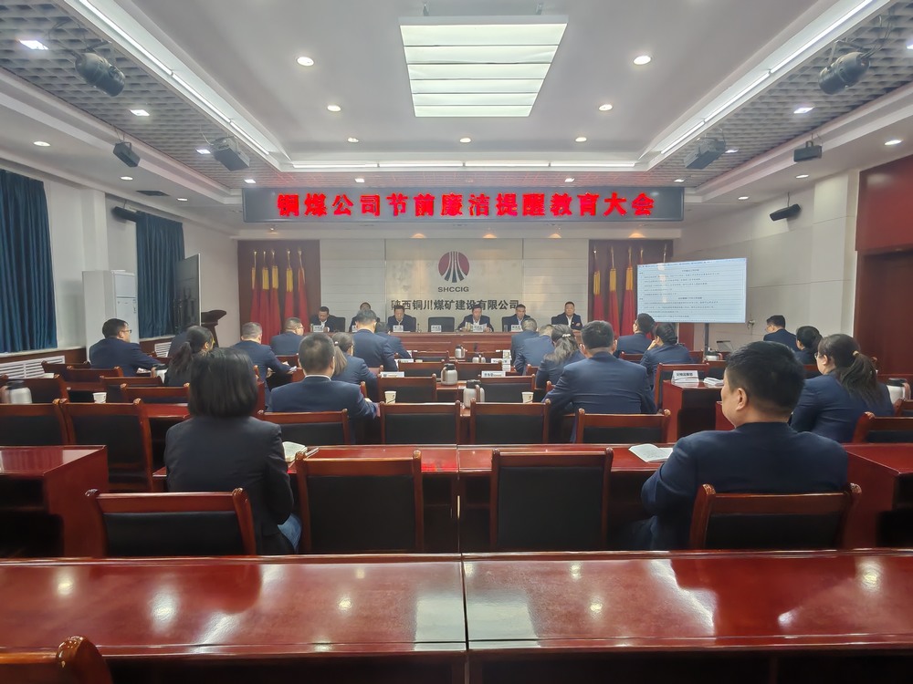 陜煤建設銅煤公司：節前廉政常提醒?風清氣正過“廉節”