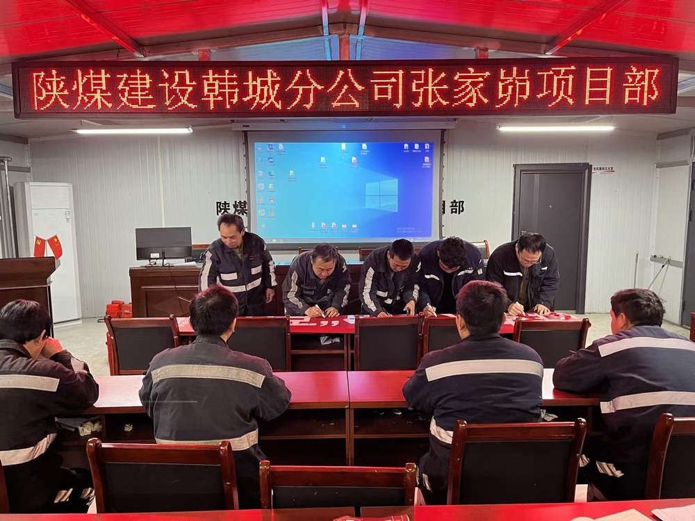 陜煤建設韓城分公司張家峁項目部：多措并舉擰緊歲末年初“安全閥”