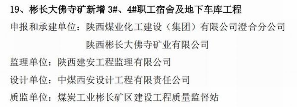 陜煤建設(shè)澄合分公司承建的大佛寺礦新增生產(chǎn)生活設(shè)施職工宿舍及地下車庫工程榮獲煤炭行業(yè)“經(jīng)典工程”稱號(hào)