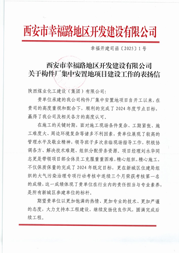 喜訊！陜煤建設(shè)集團(tuán)直屬第六項(xiàng)目部獲建設(shè)單位表揚(yáng)信