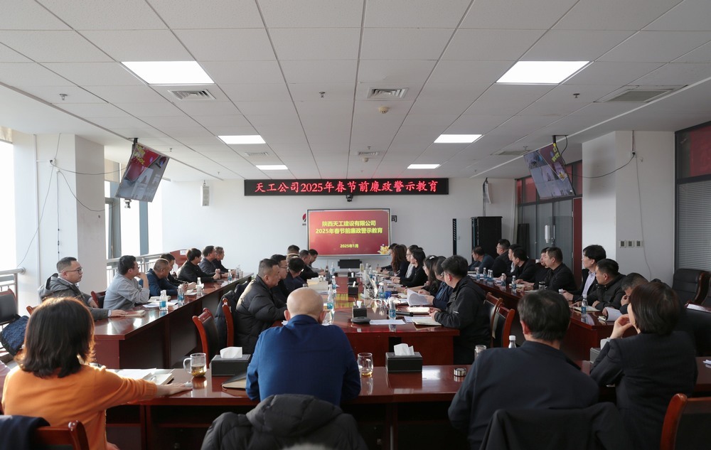 陜煤建設天工公司：“三強化”抓緊抓實黨風廉政建設