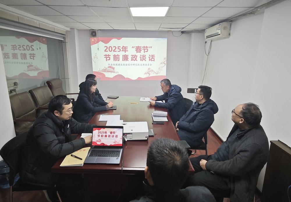陜煤建設設計研究院：廉政清風揚正氣，新年盛景啟新程