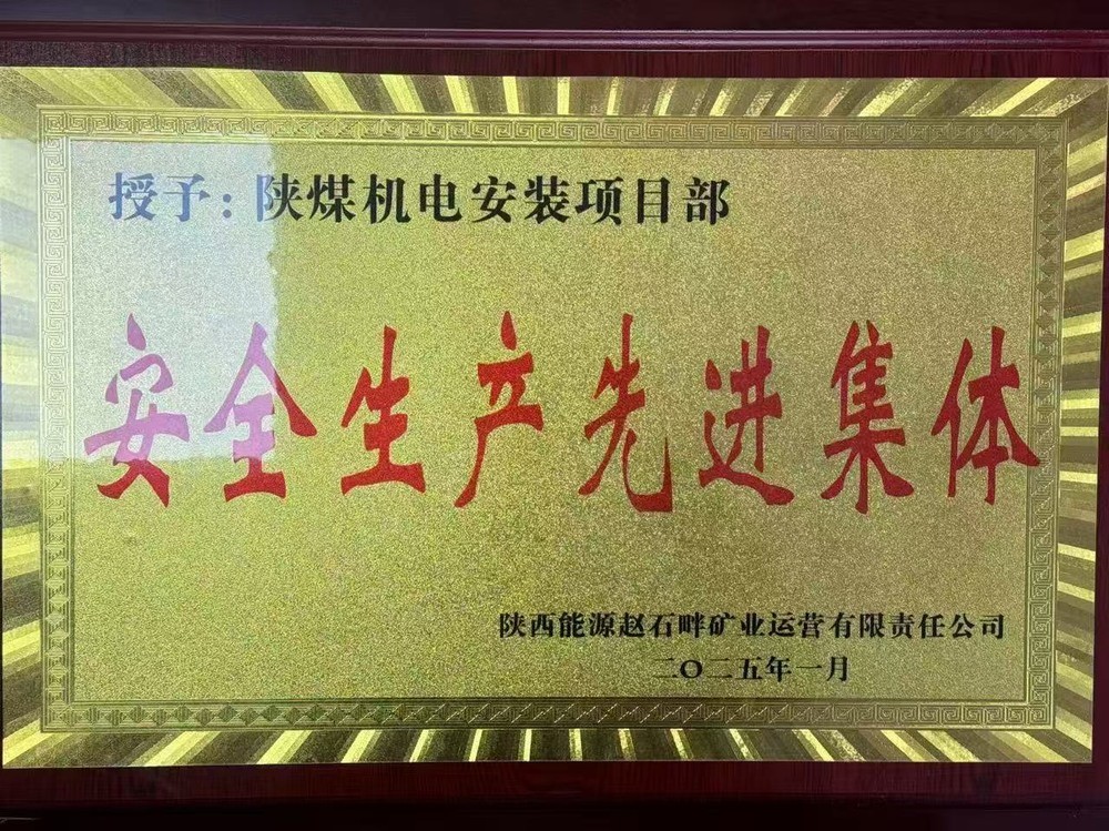 陜煤建設(shè)機電安裝公司:新年喜獲殊榮,安全建設(shè)雙贏