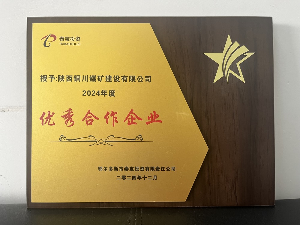 陜煤建設(shè)銅煤公司再獲殊榮