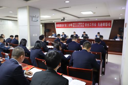 陜煤建設礦建二公司召開四屆三次職代會暨2025年工作會、安全工作會、先進表彰會