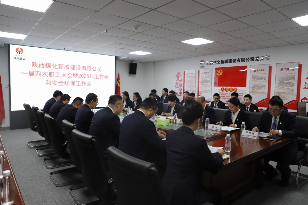 陜煤建設新城公司順利召開一屆四次職工大會暨2025年工作會、安全環保工作會