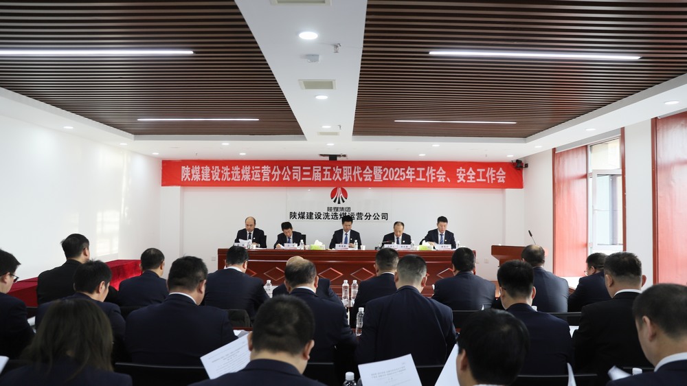 陜煤建設洗選煤運營公司召開三屆五次職工代表大會暨2025年工作會、安全環保工作會