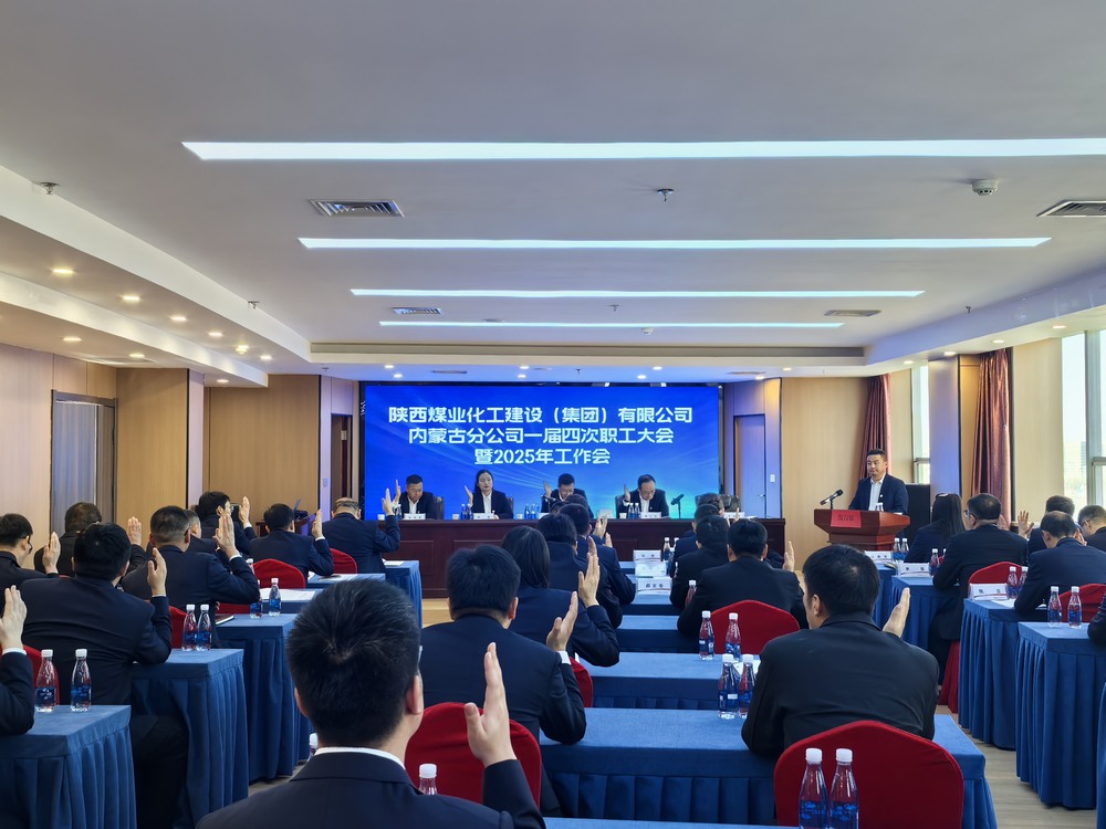 內(nèi)蒙古分公司召開2024年一屆四次職工大會暨2025年工作會、安全環(huán)保會