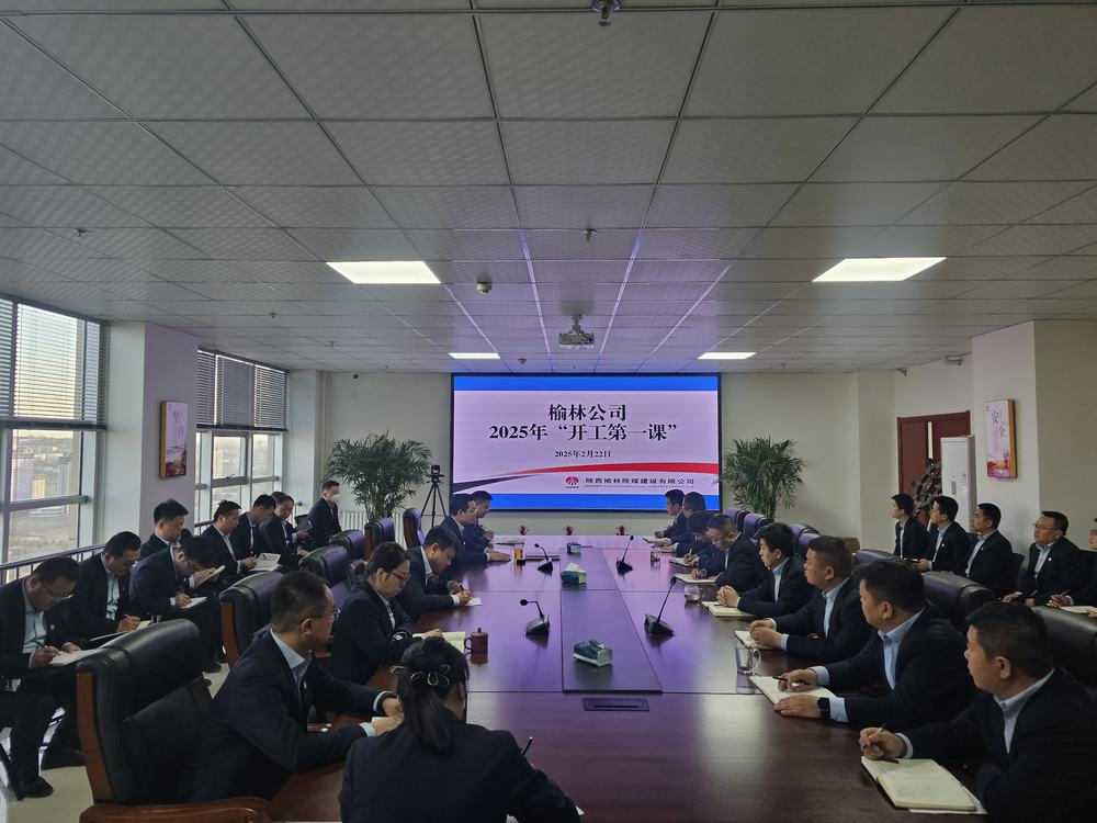 陜煤建設榆林公司：奏響奮進新序章，"開工第一課"助力新程啟航