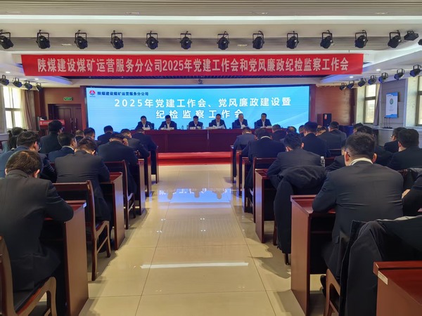 陜煤建設(shè)煤礦運(yùn)營(yíng)服務(wù)分公司：召開2025年黨建工作會(huì)和黨風(fēng)廉政建設(shè)暨紀(jì)檢監(jiān)察工作會(huì)