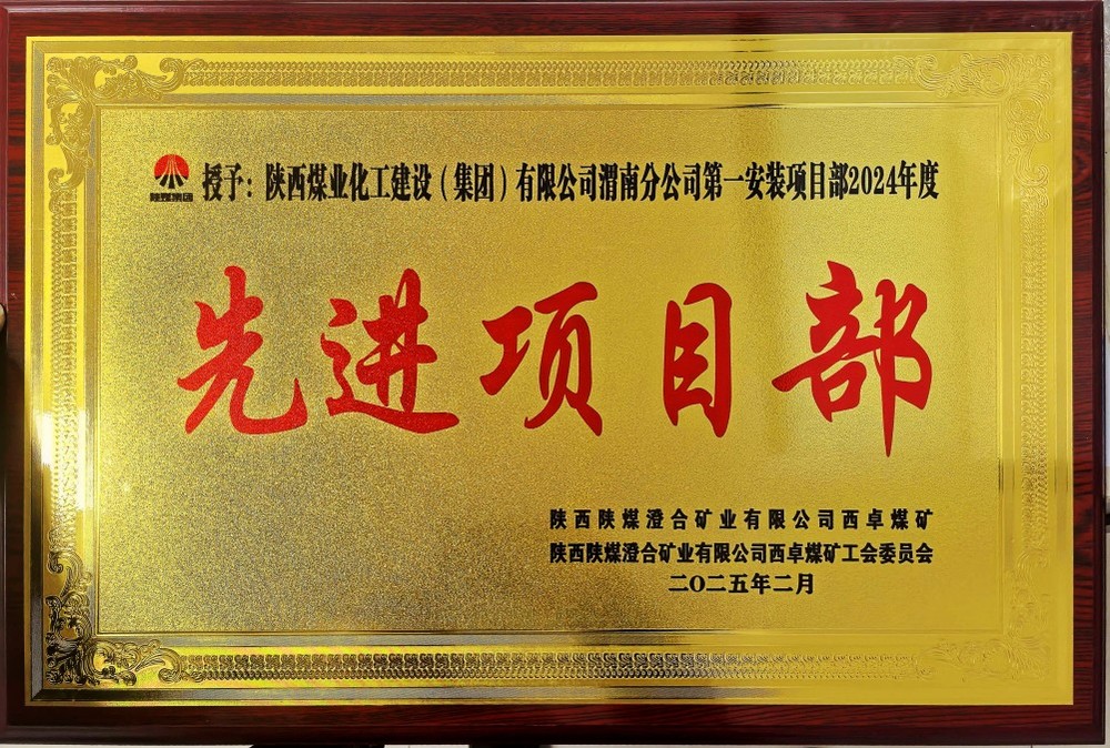陜煤建設(shè)渭南分公司喜報頻傳!建設(shè)單位表彰“頻頻來襲”!