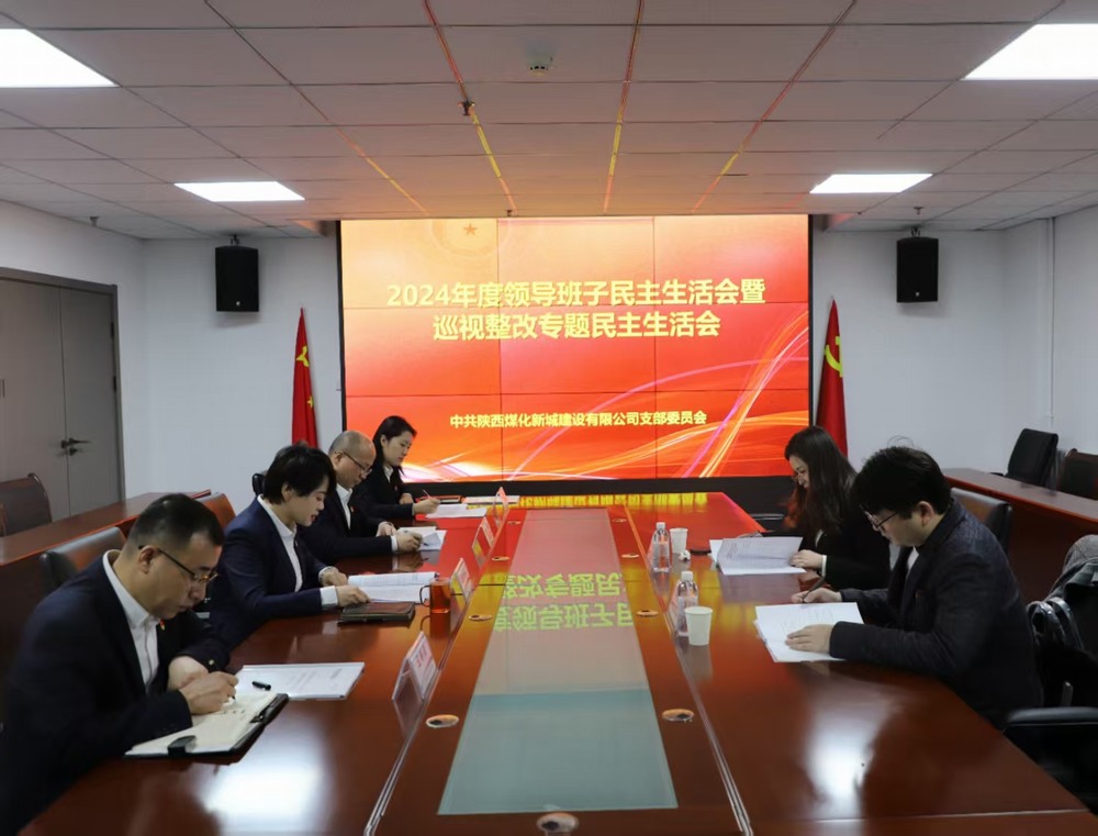 陜煤建設(shè)新城公司召開2024年度領(lǐng)導班子民主生活會暨巡視整改專題民主生活會