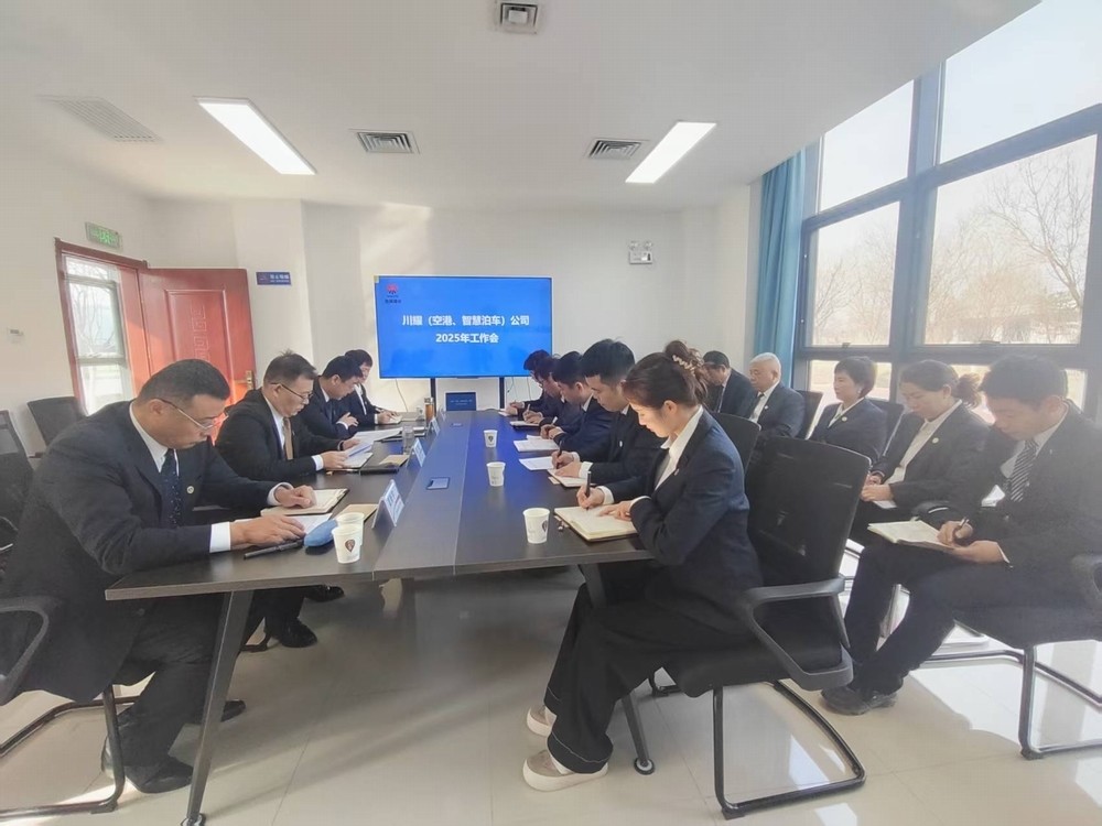 陜煤建設川耀(空港、智慧泊車)公司召開2025年工作會