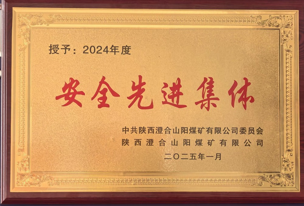 陜煤建設(shè)集團洗選煤運營公司澄合山陽運營項目部:榮獲多項殊榮,再譜發(fā)展新篇