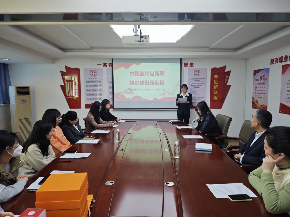 陜煤建設設計研究院:開展“巾幗綻彩啟新篇 筑夢建設新征程”三八婦女節主題活動