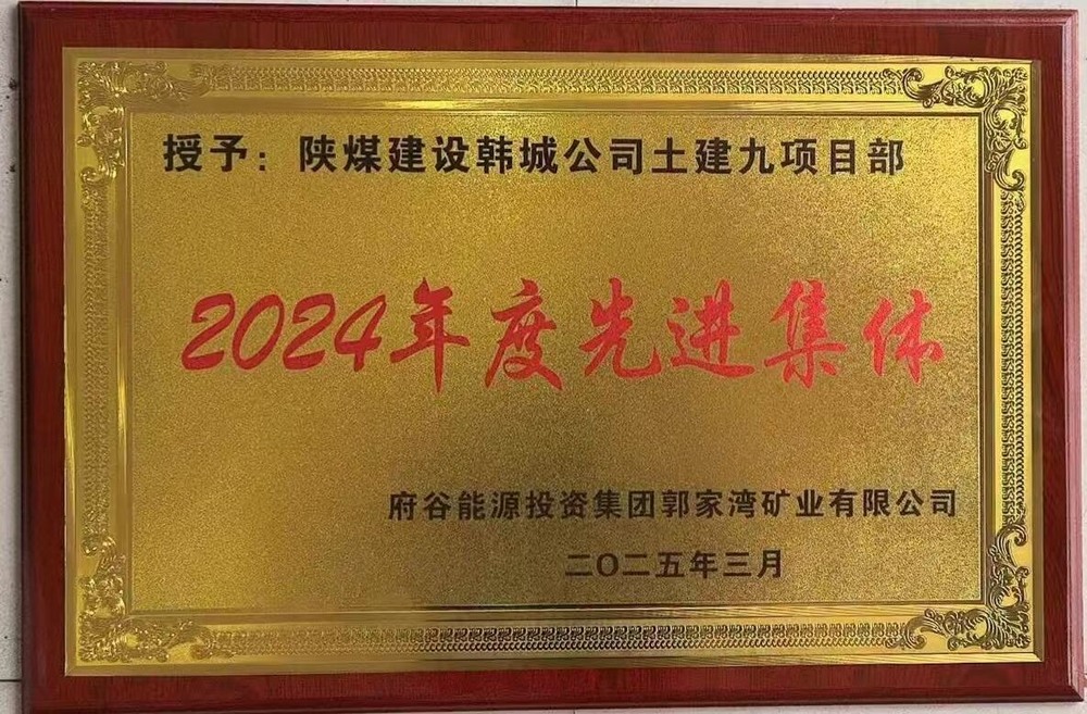 陜煤建設(shè)韓城分公司土建九項目部:榮獲建設(shè)單位“先進集體”稱號