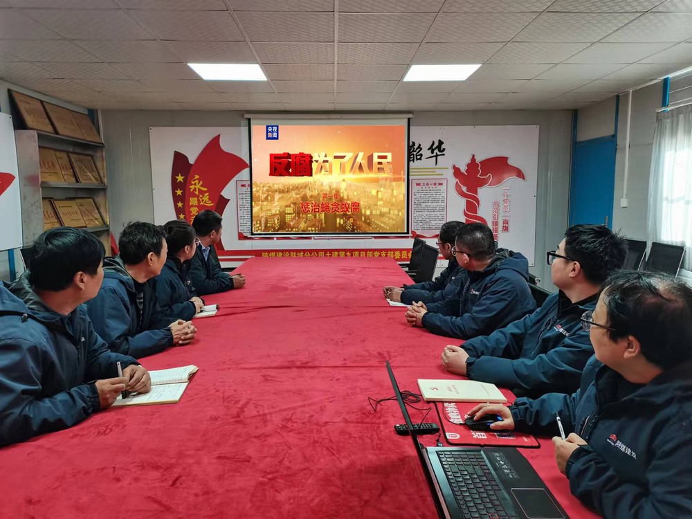 陜煤建設韓城分公司土建九項目部：以“廉”啟“新”敲警鐘  守好廉潔從業關