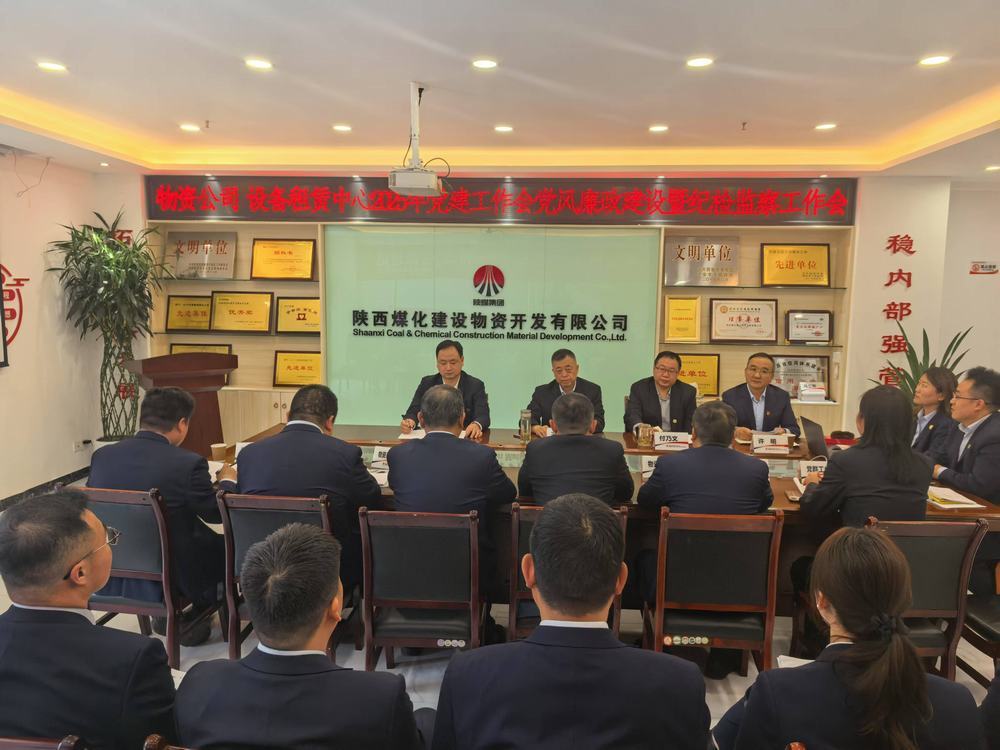 陜煤建設物資公司設備租賃中心召開2025年黨建工作會黨風廉政建設暨紀檢監察工作會