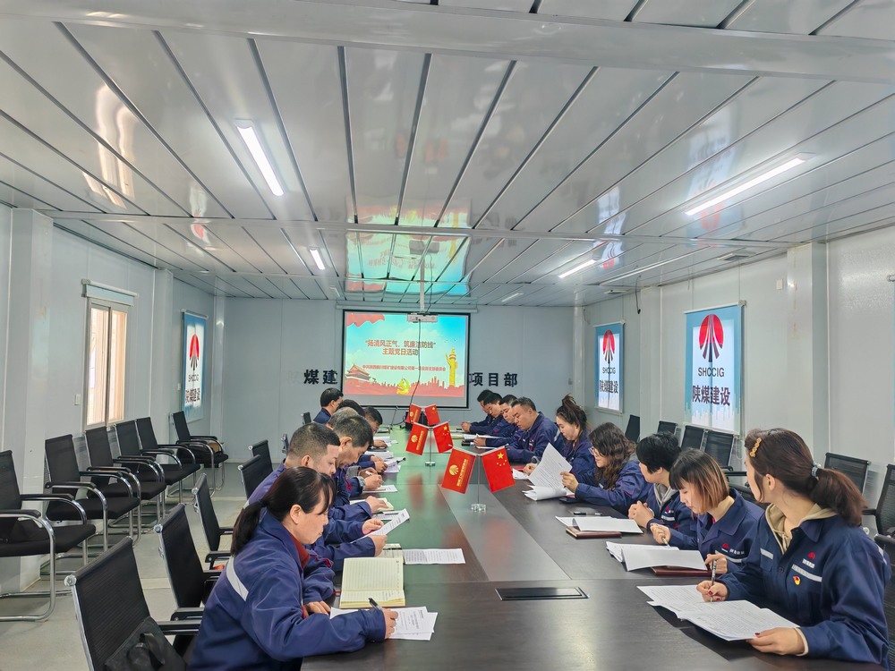 陜煤建設銅煤公司基層黨支部:堅守初心鑄忠誠?廉潔奉公擔使命