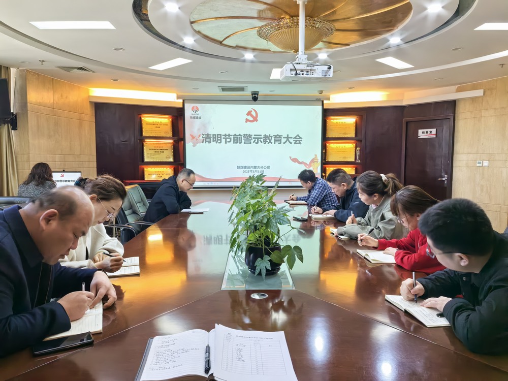 內蒙古分公司召開清明節前警示教育大會