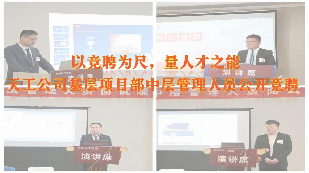 陜煤建設天工公司開展基層項目部中層管理人員公開競聘