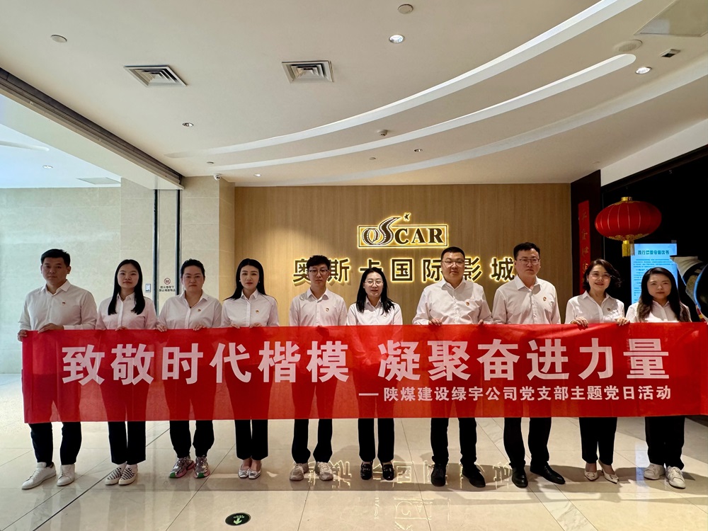 陜煤建設(shè)綠宇公司:開(kāi)展“致敬時(shí)代楷模 凝聚奮進(jìn)力量”主題黨日觀影活動(dòng)