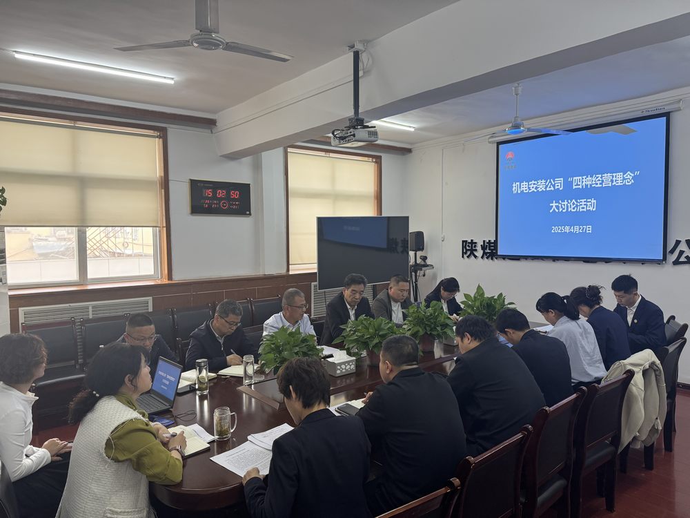 陜煤建設(shè)機(jī)電安裝公司:深研理念強(qiáng)作風(fēng),共促發(fā)展啟新程