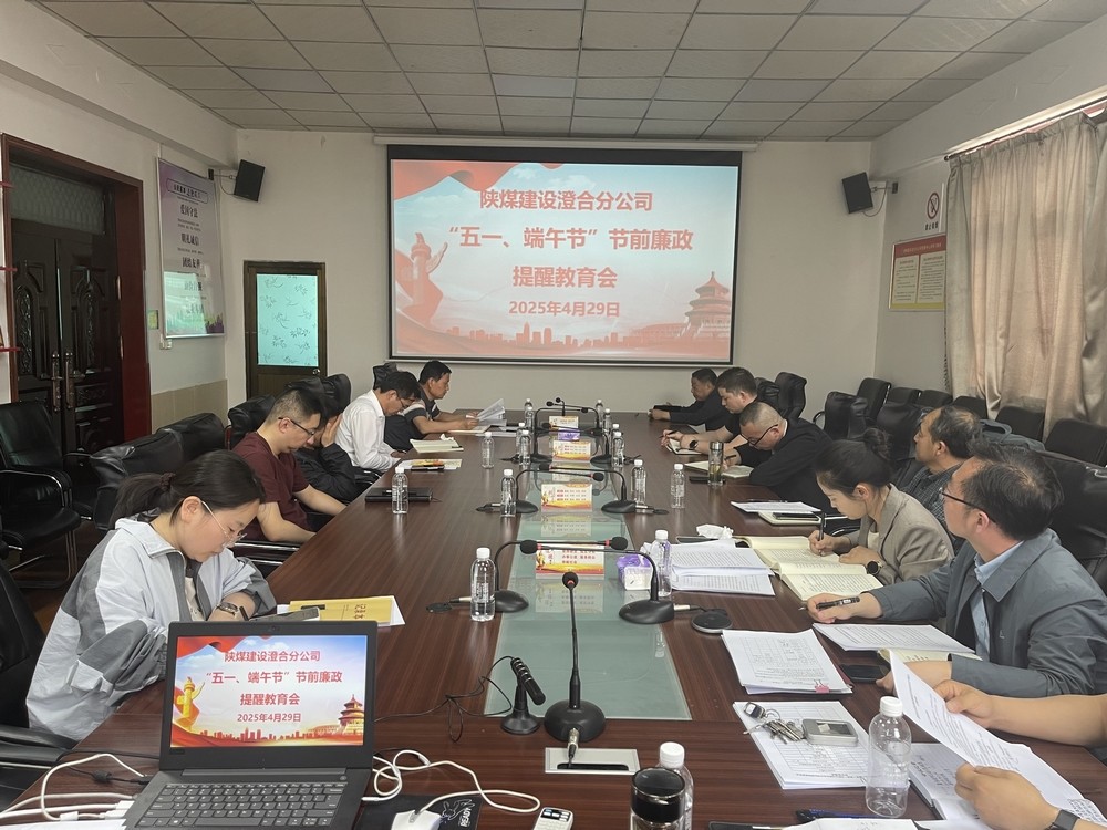 陜煤建設澄合分公司:筑牢廉潔防線 護航公司發展